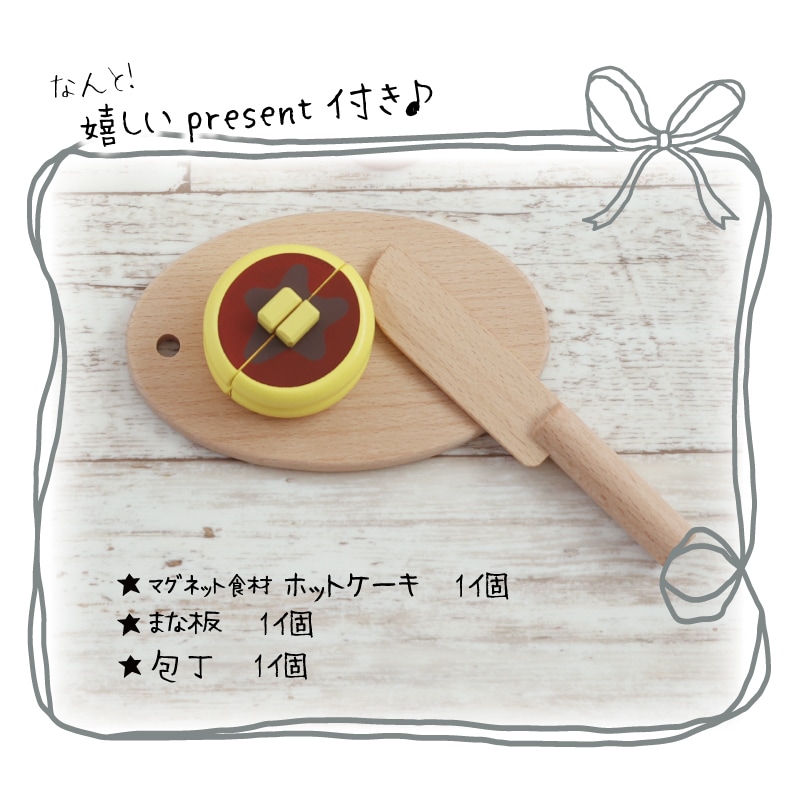 《ホットケーキ・包丁・まな板present!》マグネット食材 人気セット《専用BOX*包装不可》