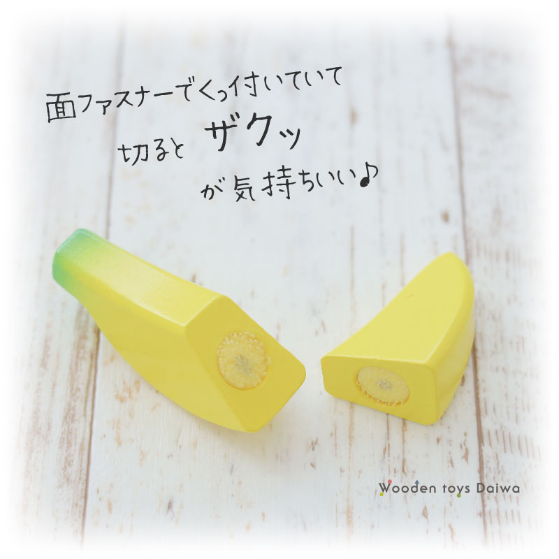 OUTLET サックリミニ食材　バナナ　木のおもちゃ（ミニままごと）