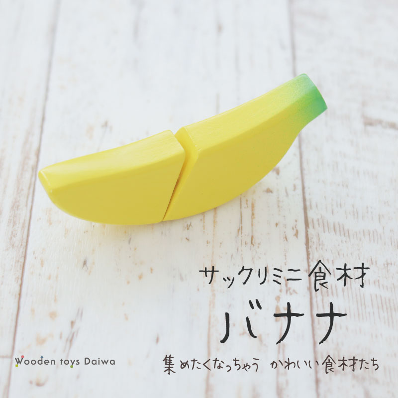 OUTLET サックリミニ食材　バナナ　木のおもちゃ（ミニままごと）