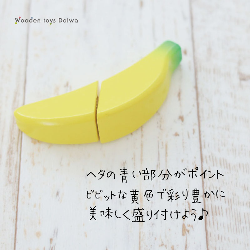 OUTLET サックリミニ食材　バナナ　木のおもちゃ（ミニままごと）