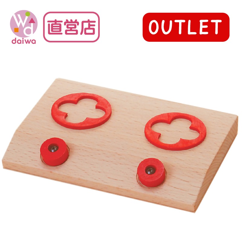 OUTLET コンロ　木のおもちゃ（ミニままごと）