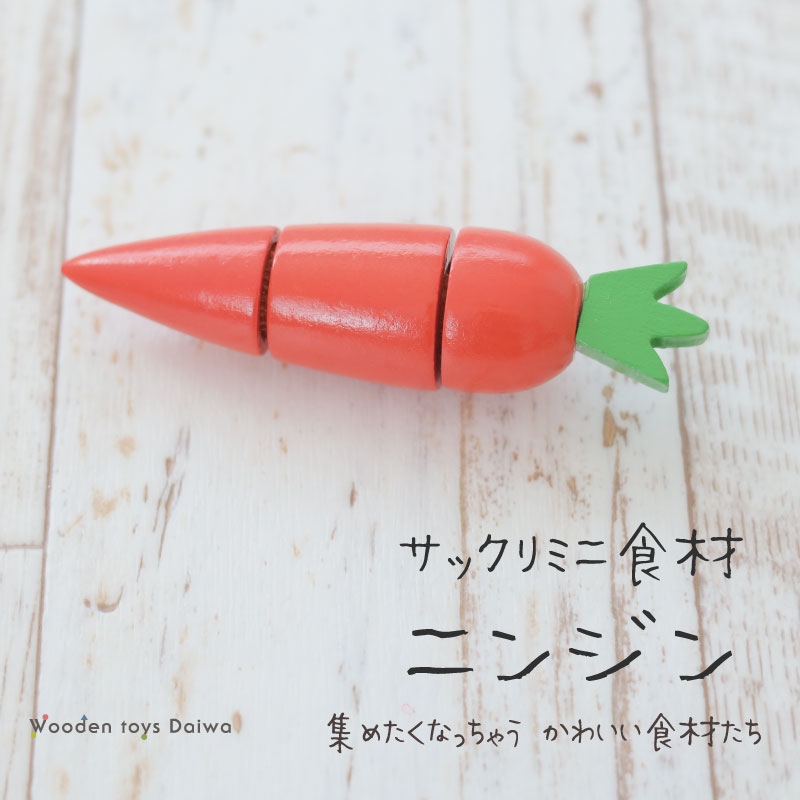 OUTLET サックリミニ食材　ニンジン　木のおもちゃ（ミニままごと）