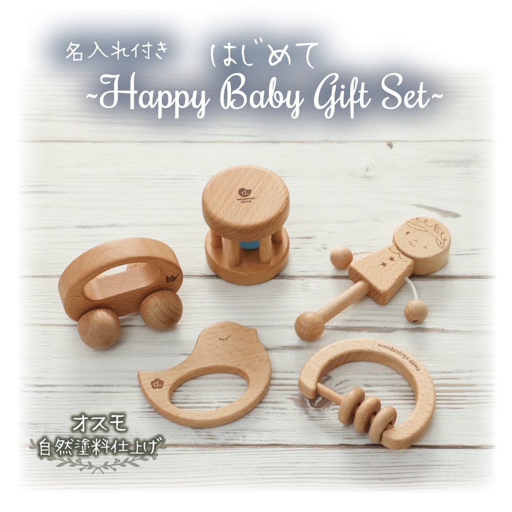 名入れ付き・はじめてBabyGiftSet･5点セット《自然塗料》【送料無料】　木のおもちゃ
