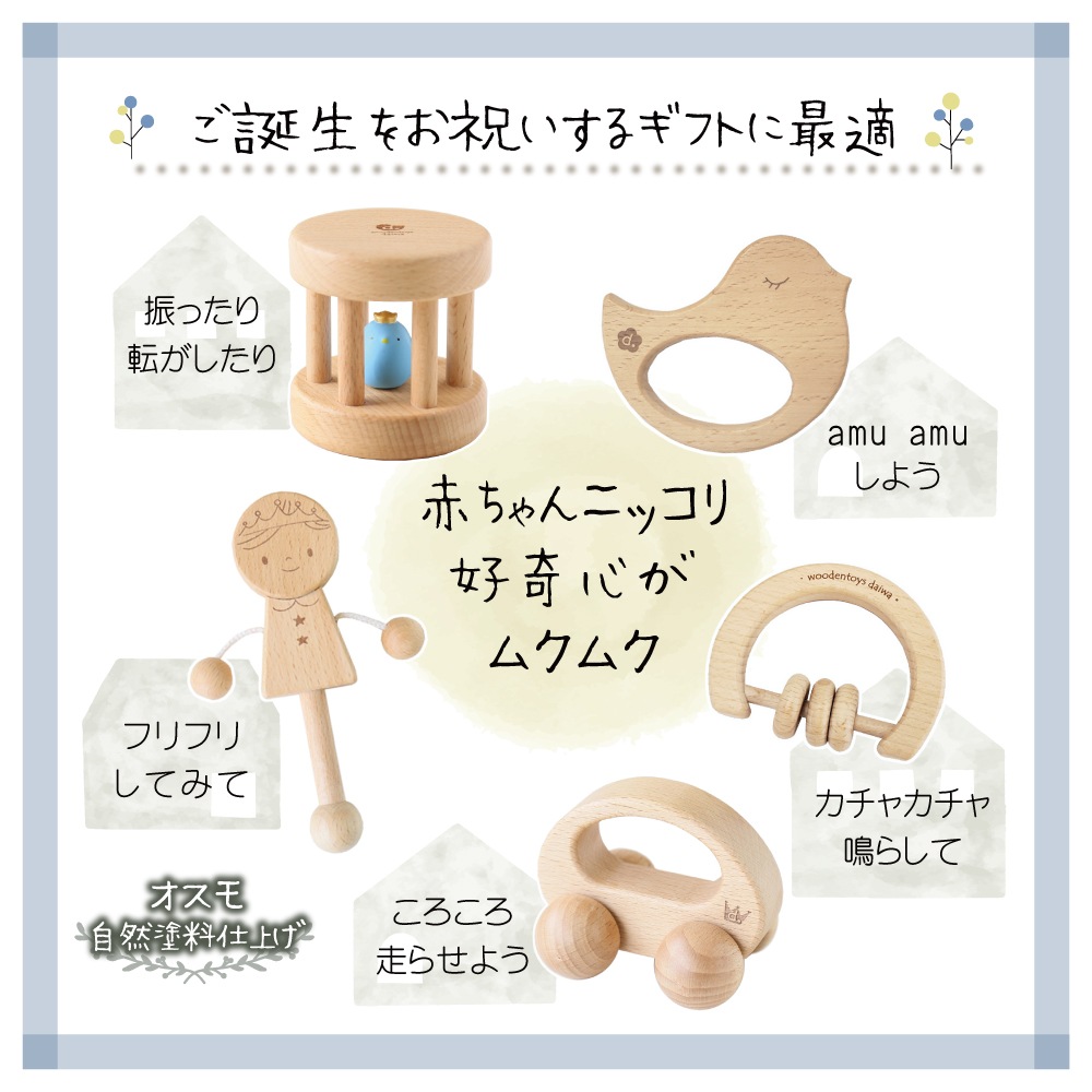 名入れ付き・はじめてBabyGiftSet･5点セット《自然塗料》【送料無料】　木のおもちゃ