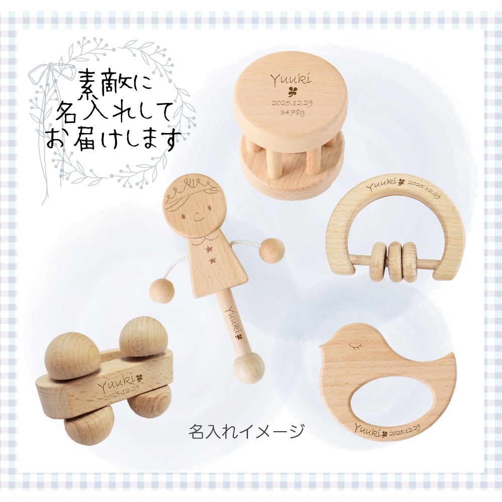 名入れ付き・はじめてBabyGiftSet･5点セット《自然塗料》【送料無料】　木のおもちゃ