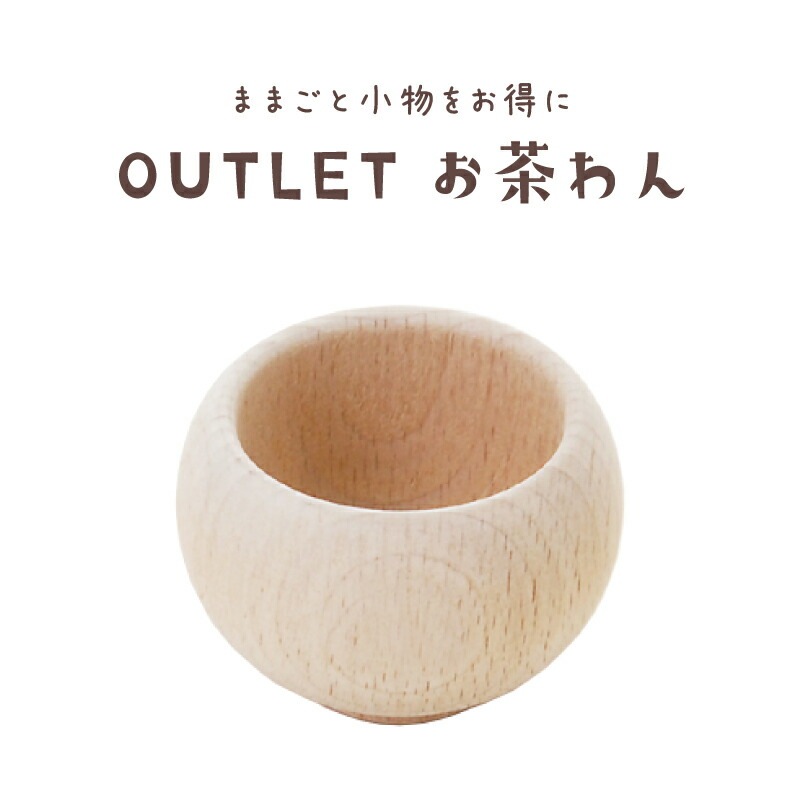 OUTLET お茶わん　木のおもちゃ（ミニままごと）