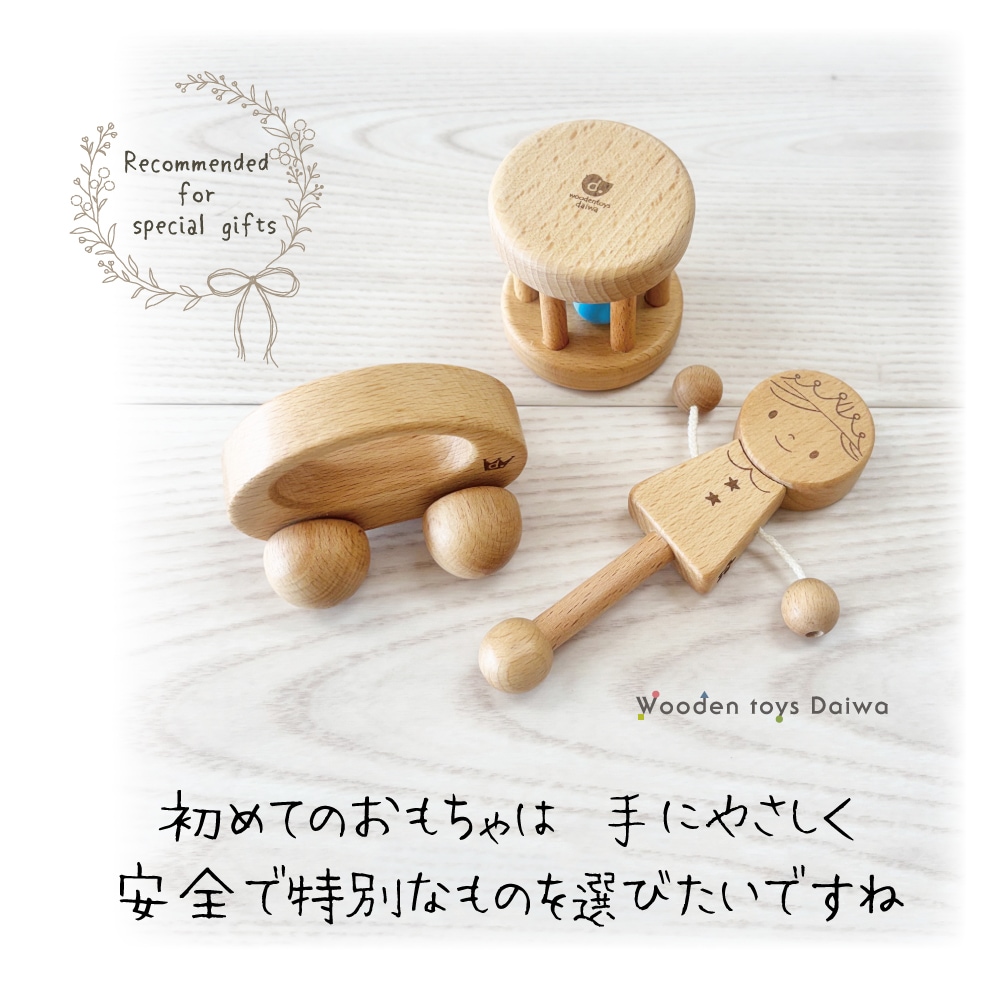 名入れ付き・ハッピーベビー3点セット《自然塗料》 木のおもちゃ
