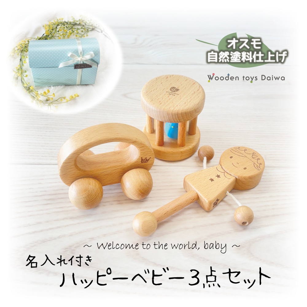 名入れ付き・ハッピーベビー３点セット《自然塗料》　木のおもちゃ(ベビー・赤ちゃん)