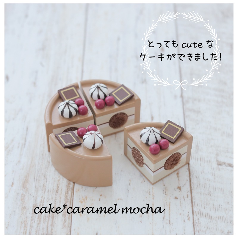 サックリミニ食材　ケーキ〈キャラメルモカ〉　(木のおもちゃ　ままごと)