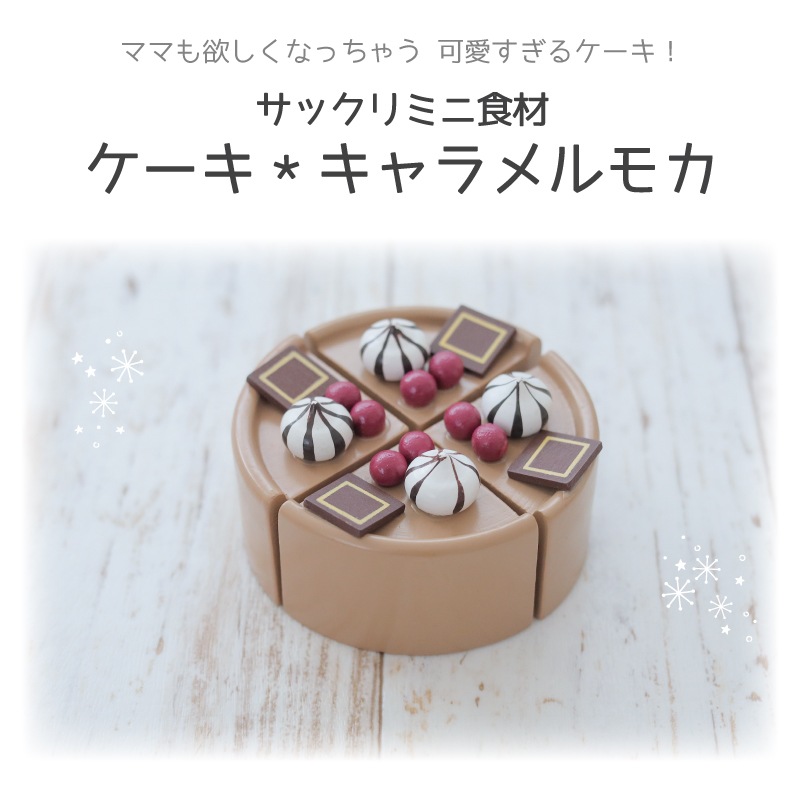 サックリミニ食材　ケーキ〈キャラメルモカ〉　(木のおもちゃ　ままごと)
