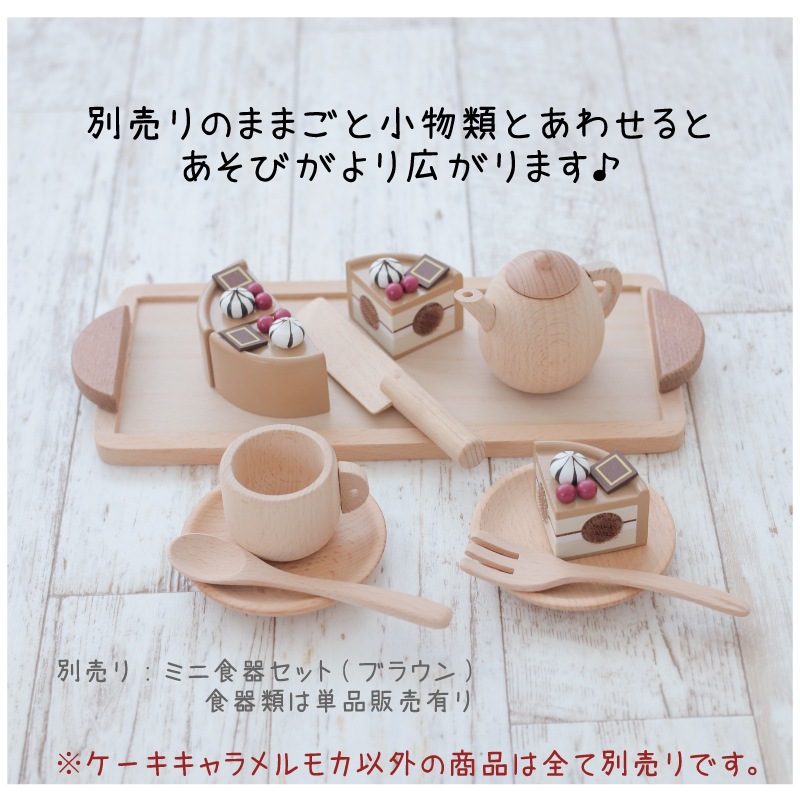 サックリミニ食材　ケーキ〈キャラメルモカ〉　(木のおもちゃ　ままごと)