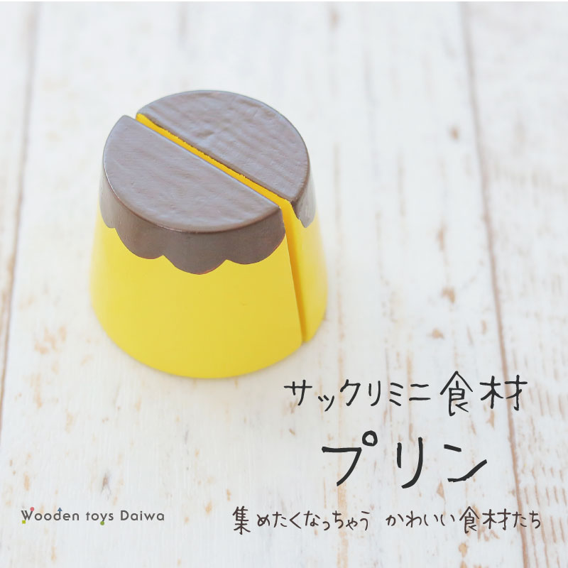 OUTLET サックリミニ食材　プリン　木のおもちゃ（ミニままごと）