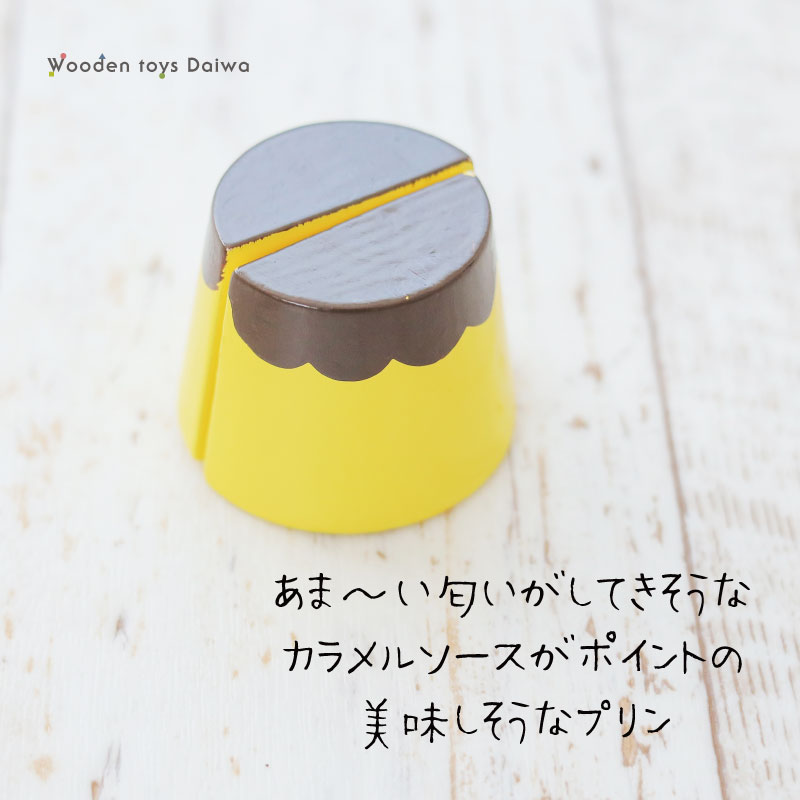 OUTLET サックリミニ食材　プリン　木のおもちゃ（ミニままごと）
