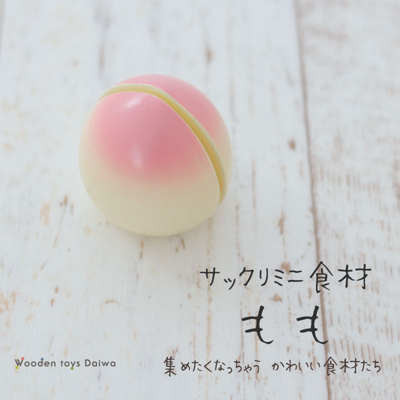 OUTLET サックリミニ食材　もも　木のおもちゃ（ミニままごと）