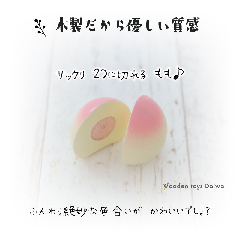 OUTLET サックリミニ食材　もも　木のおもちゃ（ミニままごと）