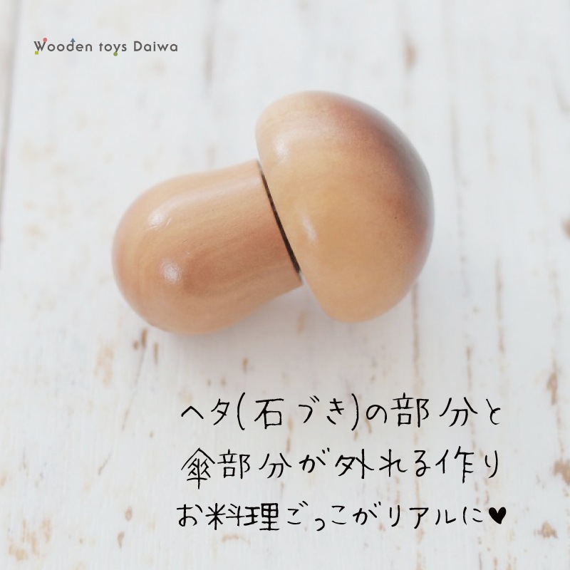 OUTLET サックリミニ食材　きのこ　木のおもちゃ（ミニままごと）