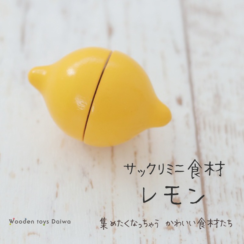 OUTLET サックリミニ食材 レモン 木のおもちゃ（ミニままごと