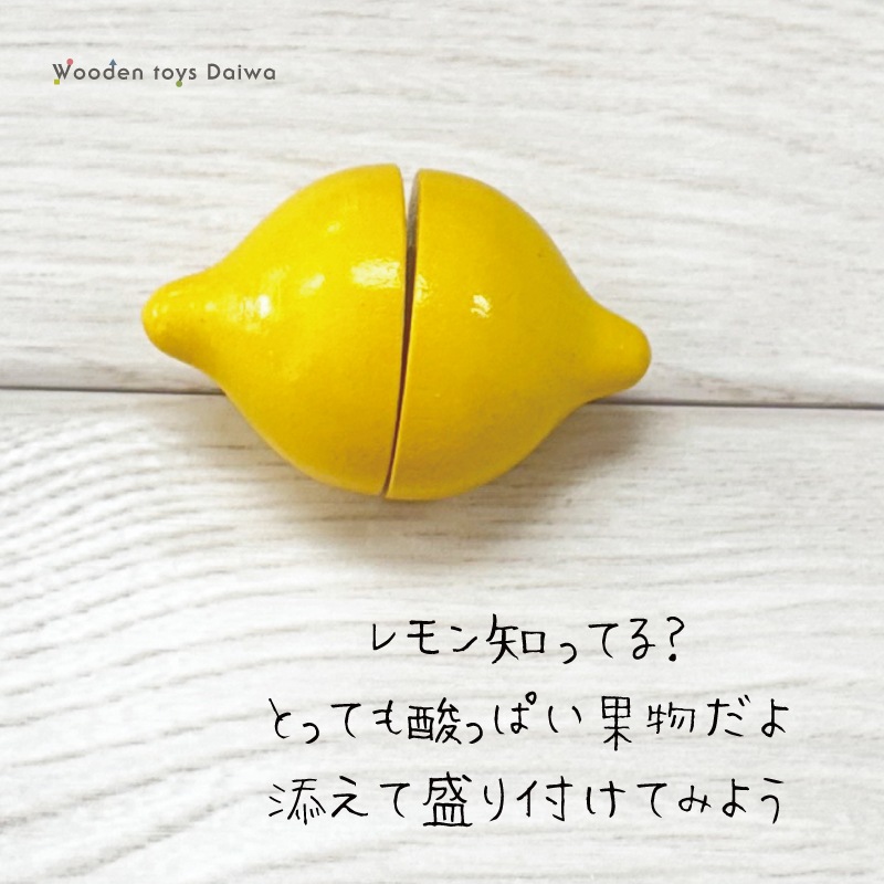 OUTLET サックリミニ食材 レモン 木のおもちゃ（ミニままごと