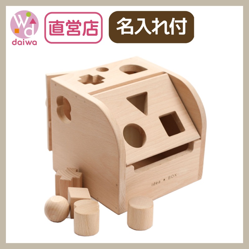 名入れ付き・アイデアＢＯＸ　木のおもちゃ（パズル･積木･知育）