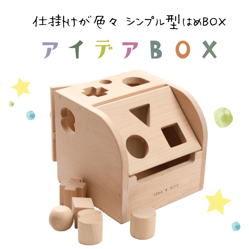 名入れ付き・アイデアＢＯＸ　木のおもちゃ（パズル･積木･知育）