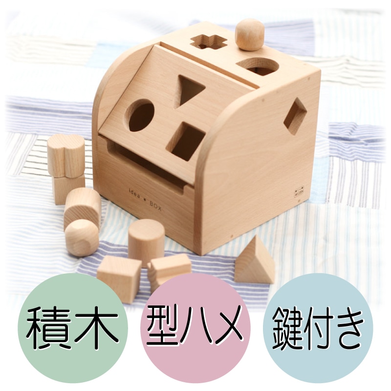 名入れ付き・アイデアＢＯＸ　木のおもちゃ（パズル･積木･知育）