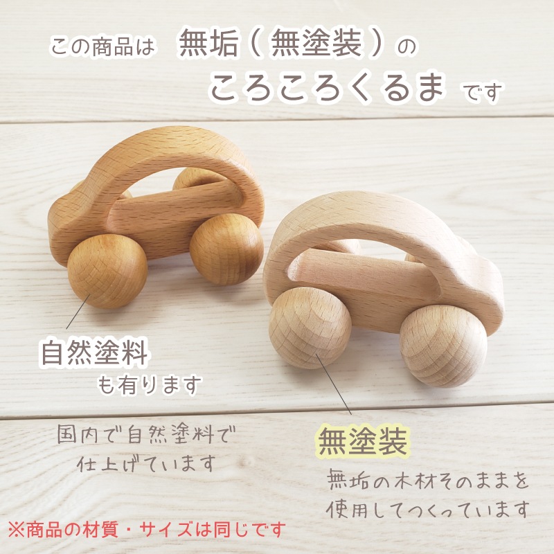 OUTLET ころころくるま〈無塗装〉　木のおもちゃ（その他）