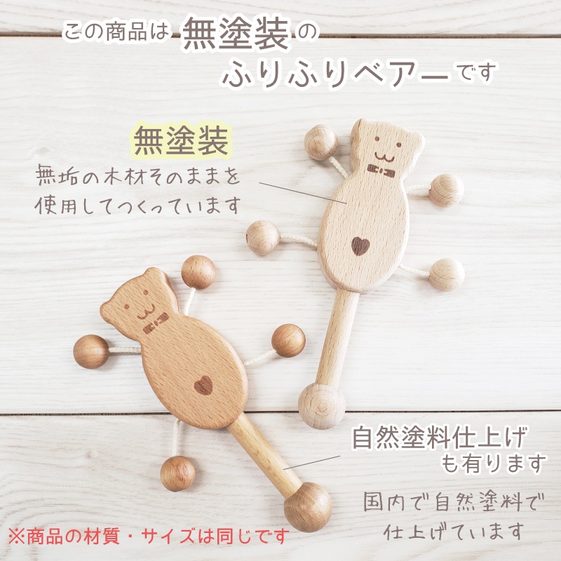 OUTLET ふりふりベアー〈無塗装〉　木のおもちゃ（その他）