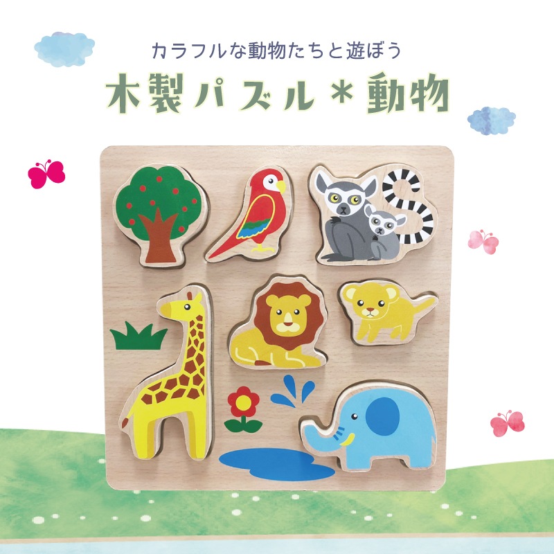 名入れ付き・木製パズル《動物》　木のおもちゃ