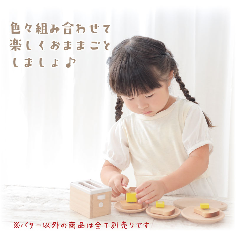OUTLET サックリシリーズ★バター《面ファスナータイプ》　木のおもちゃ（ミニままごと）