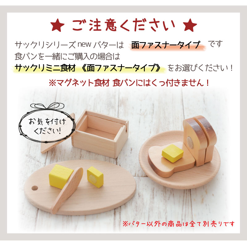 OUTLET サックリシリーズ★バター《面ファスナータイプ》　木のおもちゃ（ミニままごと）