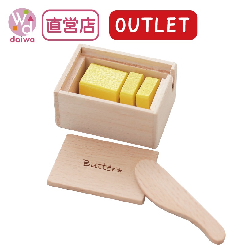 OUTLET サックリシリーズ★バター《面ファスナータイプ》　木のおもちゃ（ミニままごと）