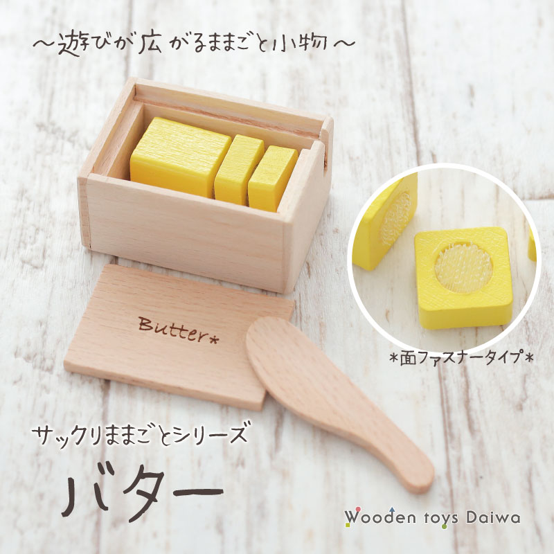 OUTLET サックリシリーズ★バター《面ファスナータイプ》　木のおもちゃ（ミニままごと）
