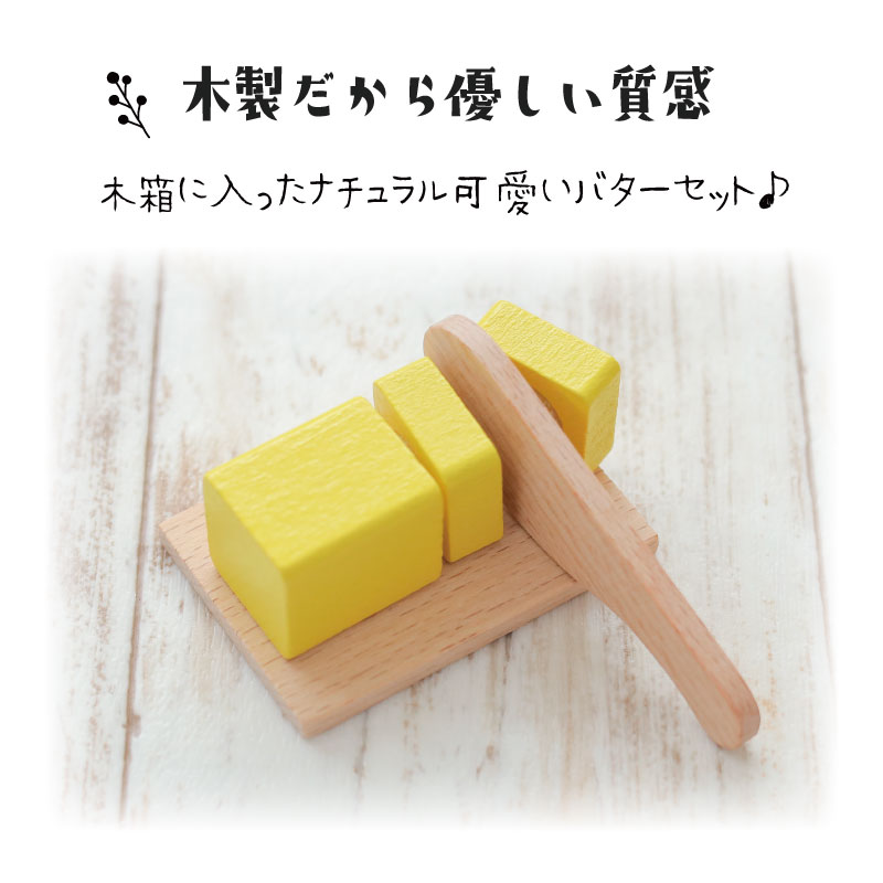 OUTLET サックリシリーズ★バター《面ファスナータイプ》　木のおもちゃ（ミニままごと）