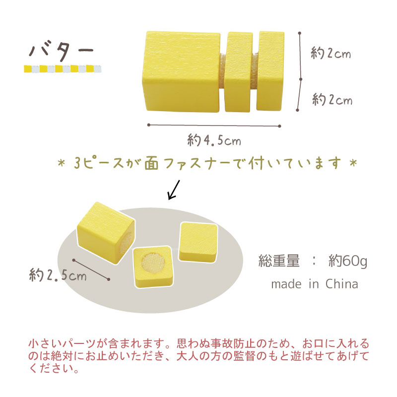 OUTLET サックリシリーズ★バター《面ファスナータイプ》　木のおもちゃ（ミニままごと）