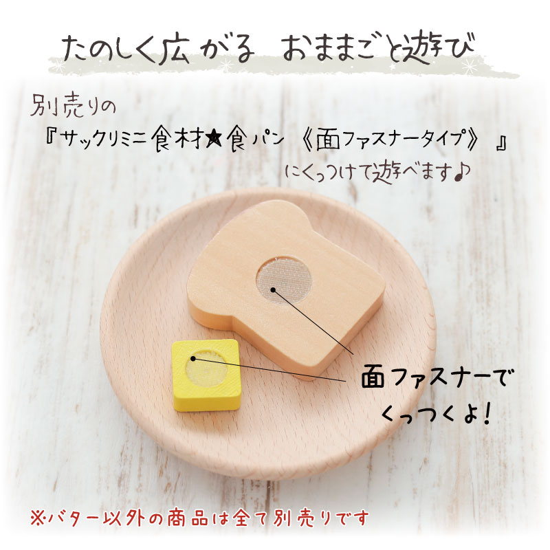 OUTLET サックリシリーズ★バター《面ファスナータイプ》　木のおもちゃ（ミニままごと）