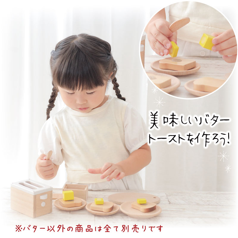 OUTLET サックリシリーズ★バター《面ファスナータイプ》　木のおもちゃ（ミニままごと）