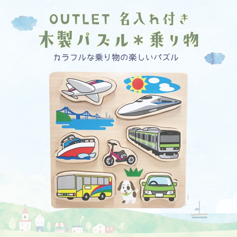 期間限定名入れ付き・OUTLET木製パズル《乗り物》　木のおもちゃ