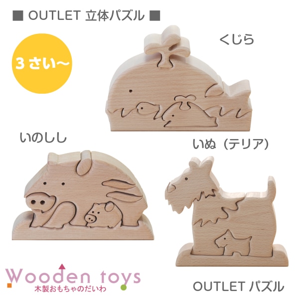 OUTLET 立体パズル　木のおもちゃ（その他）