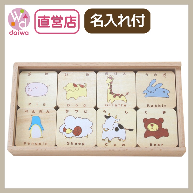 名入れ付き・アニマルマッチ16ペア　32pcs《専用BOX*包装不可》　木のおもちゃ（ゲーム）