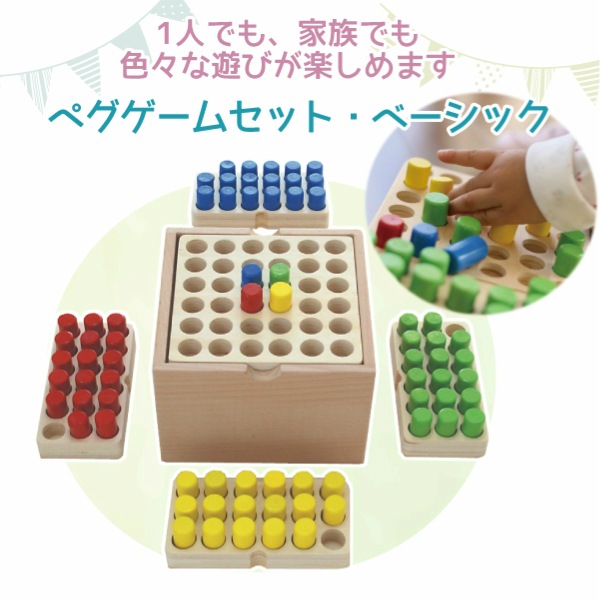 名入れ付き ペグゲームセット ベーシック 木のおもちゃ ゲーム Wooden Toys 木製おもちゃのだいわ