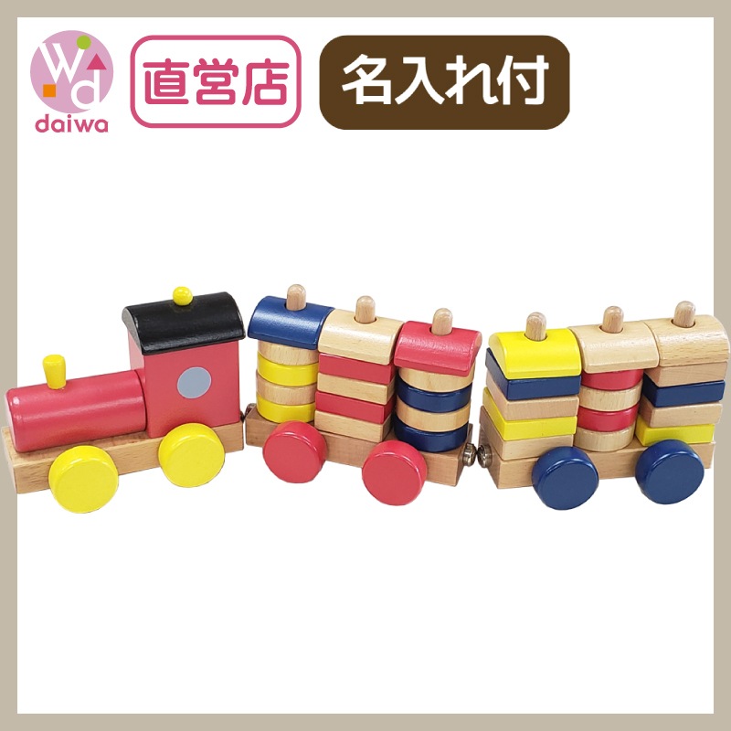 名入れ付き・カラフル機関車 木のおもちゃ(うごかす)