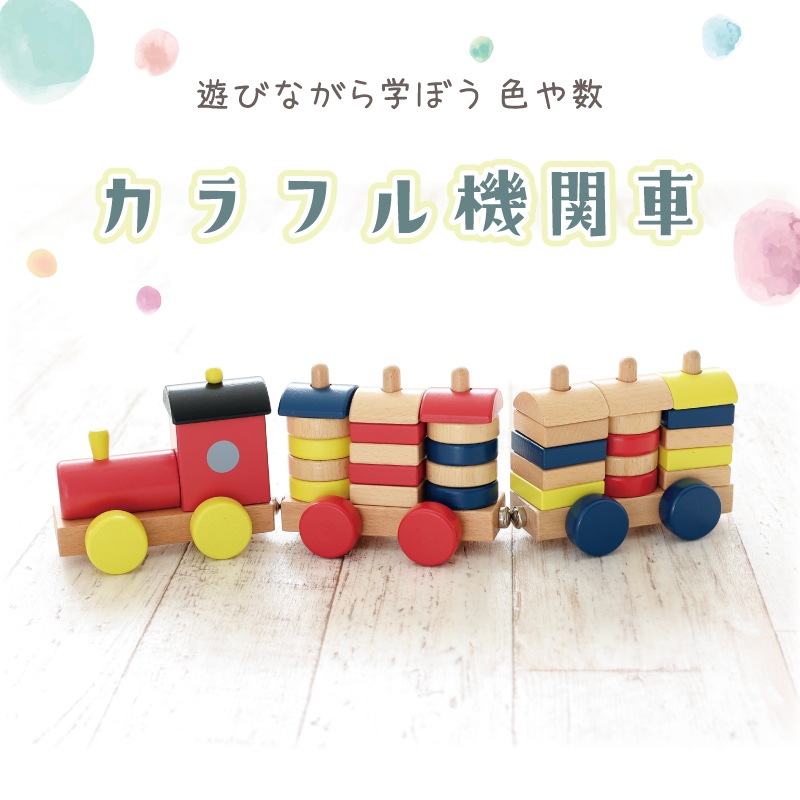 名入れ付き・カラフル機関車 木のおもちゃ(うごかす)