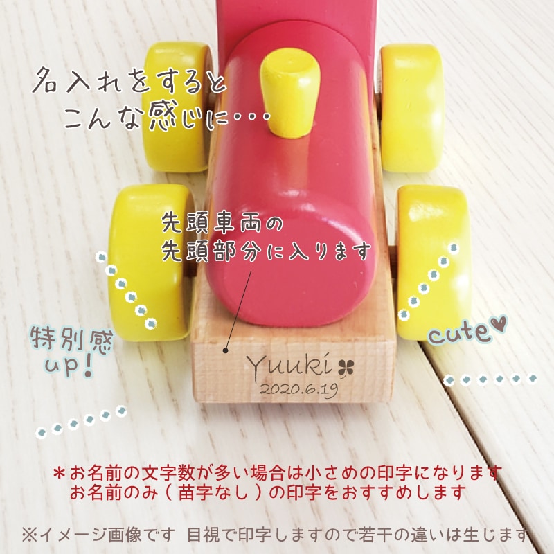 名入れ付き・カラフル機関車 木のおもちゃ(うごかす)