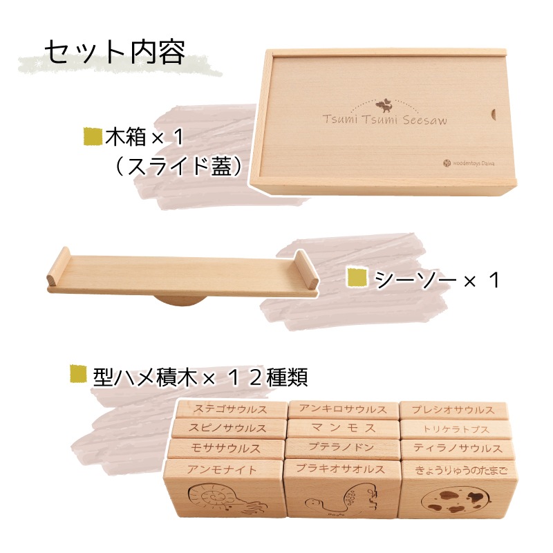 TsumiTsumiシーソー《恐竜》　《専用BOX*ラッピング不可》　【木製おもちゃのだいわ直営店】