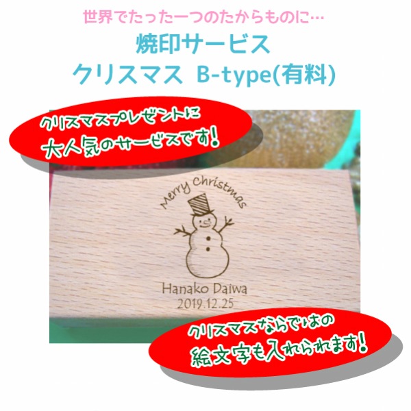 有料】 焼印サービスクリスマス B-type￥220〈メッセージ・イラスト