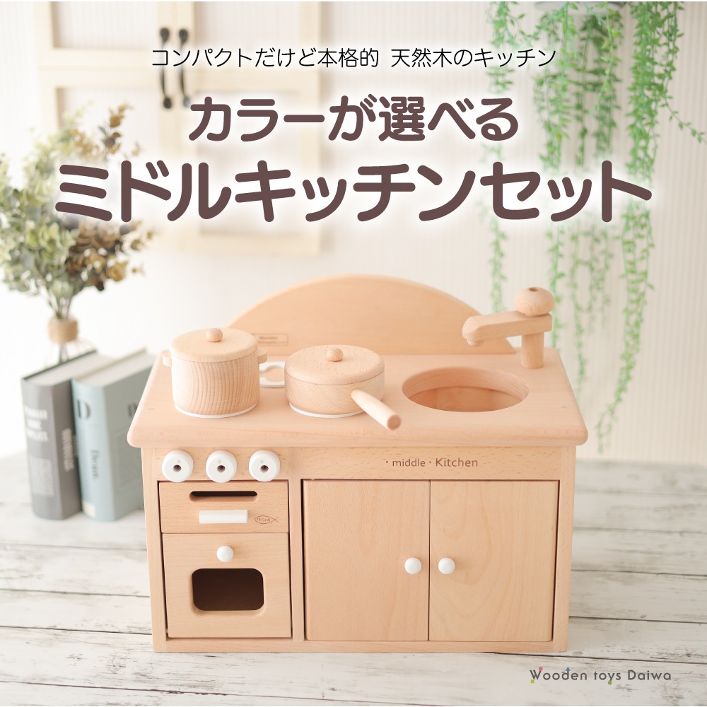 《特典3点付き》ｶﾗｰが選べる！名入付き･ﾐﾄﾞﾙｷｯﾁﾝｾｯﾄ《専用BOX*包装不可》　(木のおもちゃ　ままごと)