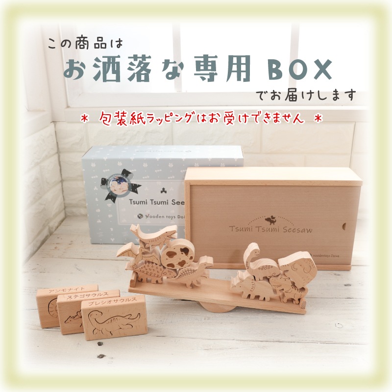 名入れ付き・TsumiTsumiシーソー《恐竜》　《専用BOX*ラッピング不可》　【木製おもちゃのだいわ直営店】