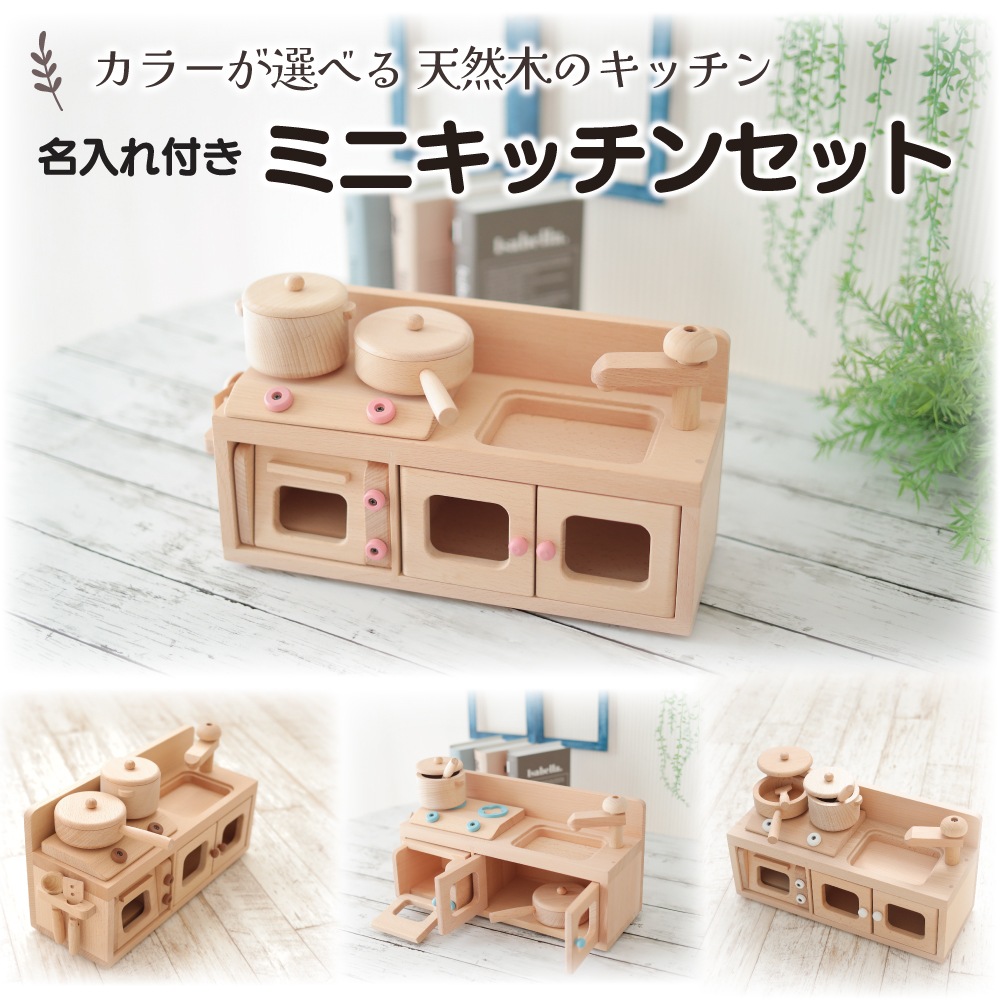 特典2点付き》ｶﾗｰが選べる！名入付き・ﾐﾆｷｯﾁﾝｾｯﾄ《専用BOX*包装不可
