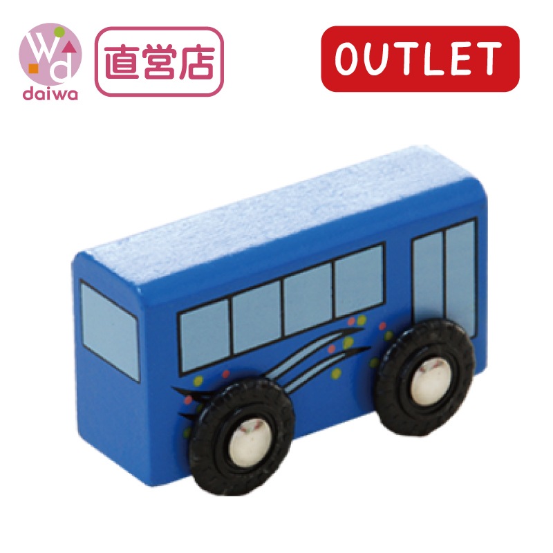 OUTLET　乗り物：バス（木のおもちゃ　汽車レール）