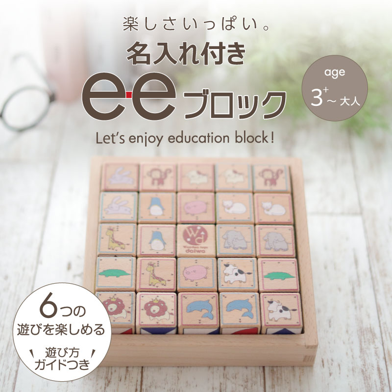名入れ付き・eeブロック《専用BOX*包装不可》　（知育･積木･パズル）